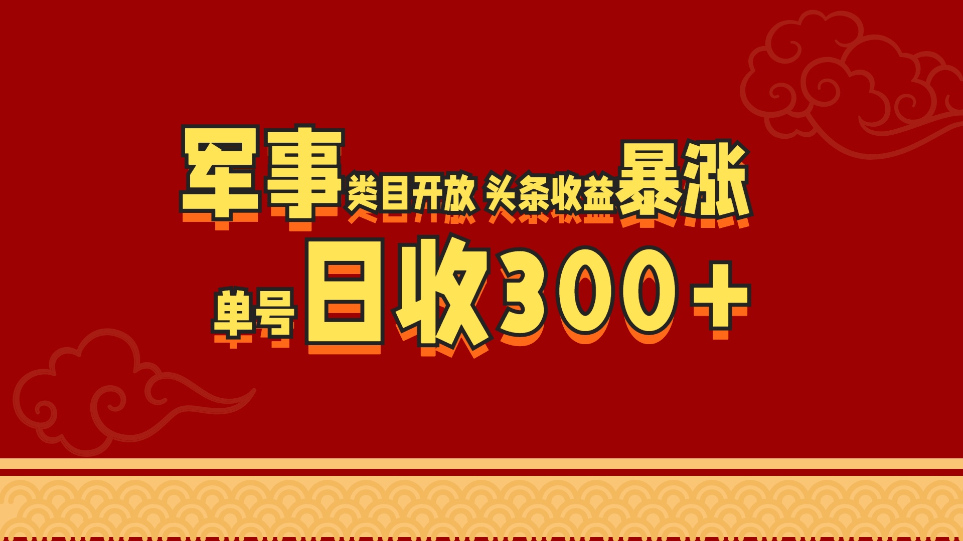 军事类目开放 头条收益暴涨 单号日收300+云创网-网创项目资源站-副业项目-创业项目-搞钱项目云创网