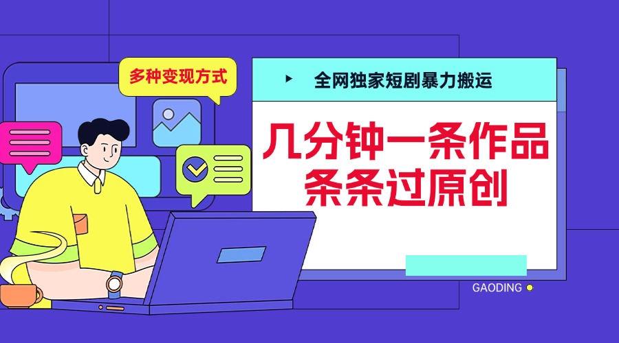 全网独家短剧暴力搬运，几分钟一条作品条条过原创，多种变现方式云创网-网创项目资源站-副业项目-创业项目-搞钱项目云创网