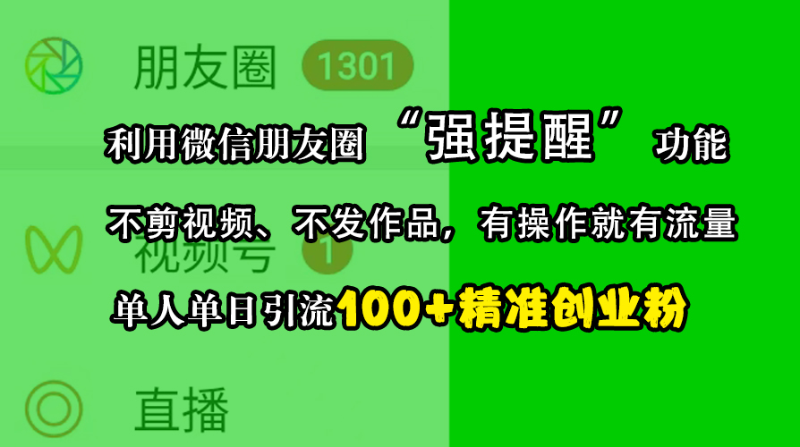 利用微信朋友圈“强提醒”功能，引流精准创业粉，不剪视频、不发作品，有操作就有流量，单人单日引流100+创业粉云创网-网创项目资源站-副业项目-创业项目-搞钱项目云创网