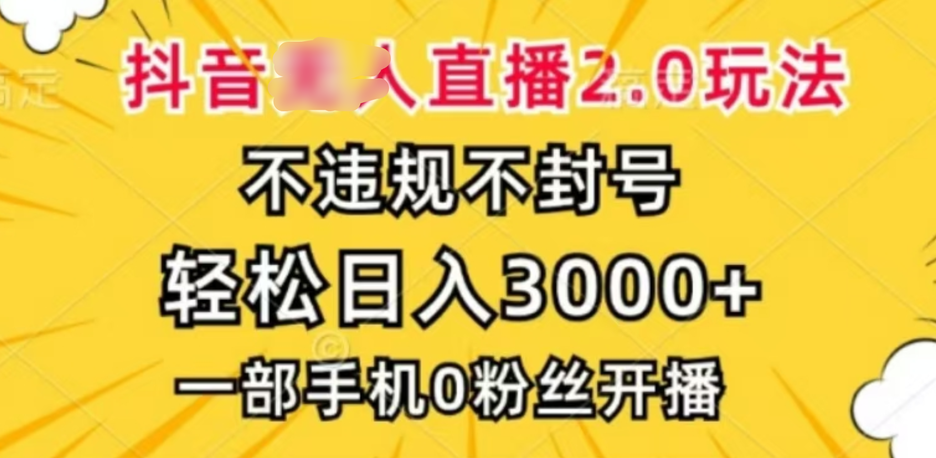 抖音小程序无人直播2.0，日入3000，不违规不封号，操作轻松云创网-网创项目资源站-副业项目-创业项目-搞钱项目云创网