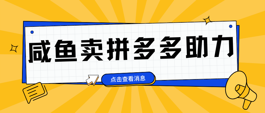 小白做咸鱼拼多多助力拼单，轻松好上手，日赚800+云创网-网创项目资源站-副业项目-创业项目-搞钱项目云创网