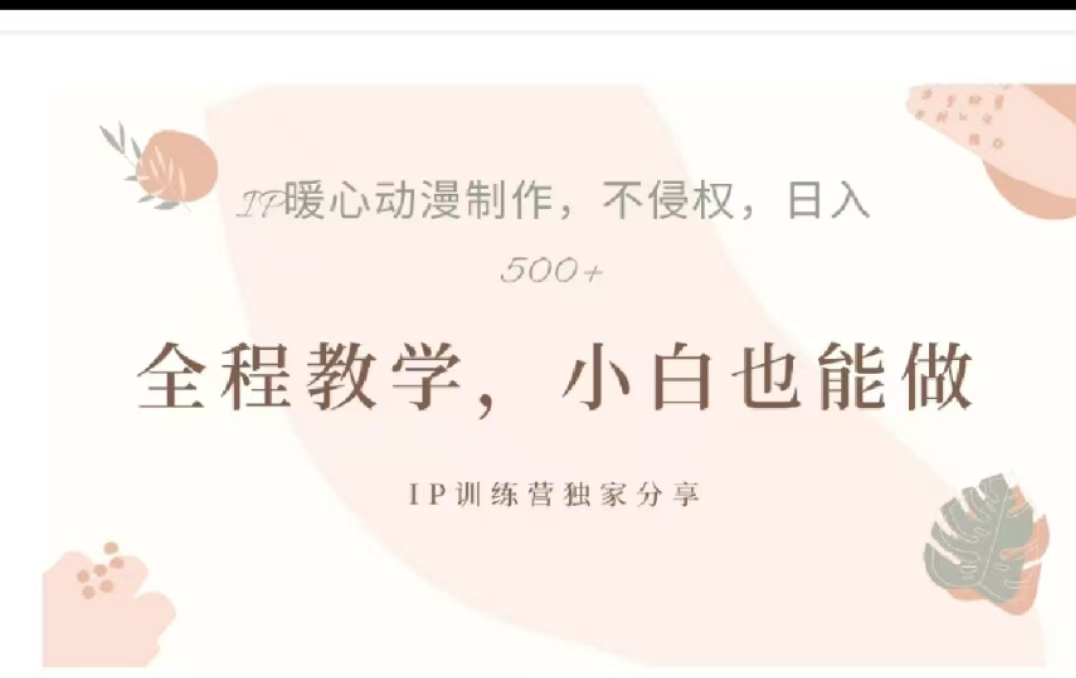 借助大动漫IP，暴力起号，百万播放，单条收益可以达到500+云创网-网创项目资源站-副业项目-创业项目-搞钱项目云创网