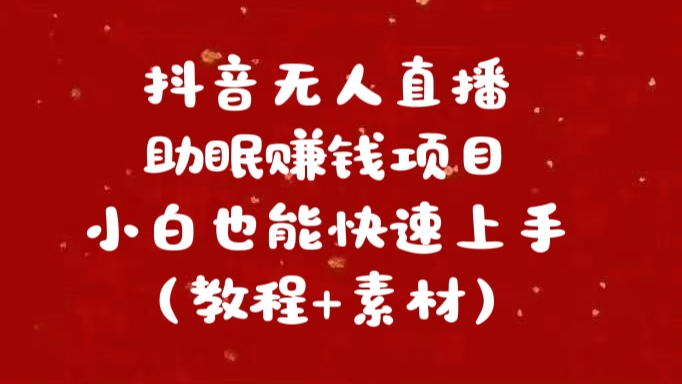 抖音快手短视频无人直播助眠赚钱项目，小白也能快速上手（教程+素材)云创网-网创项目资源站-副业项目-创业项目-搞钱项目云创网