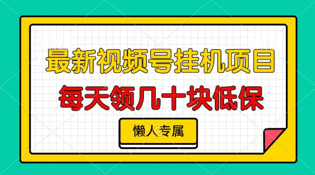 视频号挂机项目，每天几十块低保，懒人专属！云创网-网创项目资源站-副业项目-创业项目-搞钱项目云创网