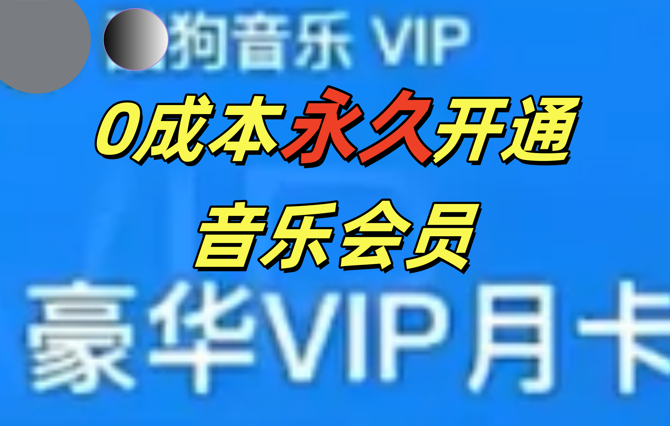 0成本永久音乐会员，可自用可变卖，多种变现形式日入300-500云创网-网创项目资源站-副业项目-创业项目-搞钱项目云创网