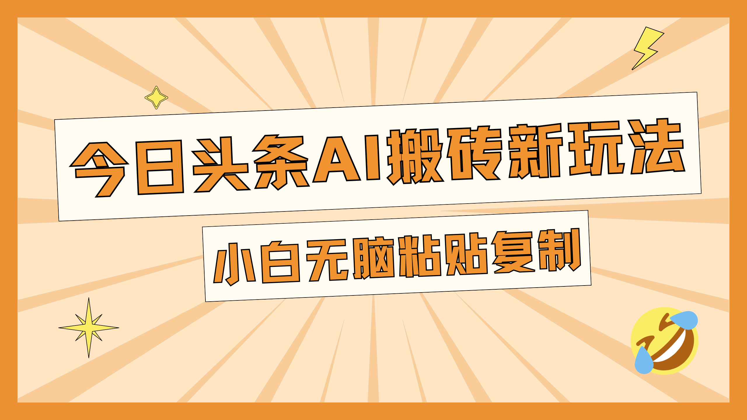 今日头条AI搬砖新玩法，日入300+云创网-网创项目资源站-副业项目-创业项目-搞钱项目云创网