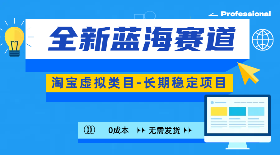 全新蓝海赛道-淘宝虚拟类目-长期稳定项目-可矩阵且放大云创网-网创项目资源站-副业项目-创业项目-搞钱项目云创网