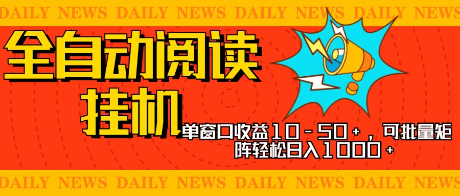 全自动阅读挂机，单窗口10-50+，可批量矩阵轻松日入1000+，新手小白秒上手云创网-网创项目资源站-副业项目-创业项目-搞钱项目云创网