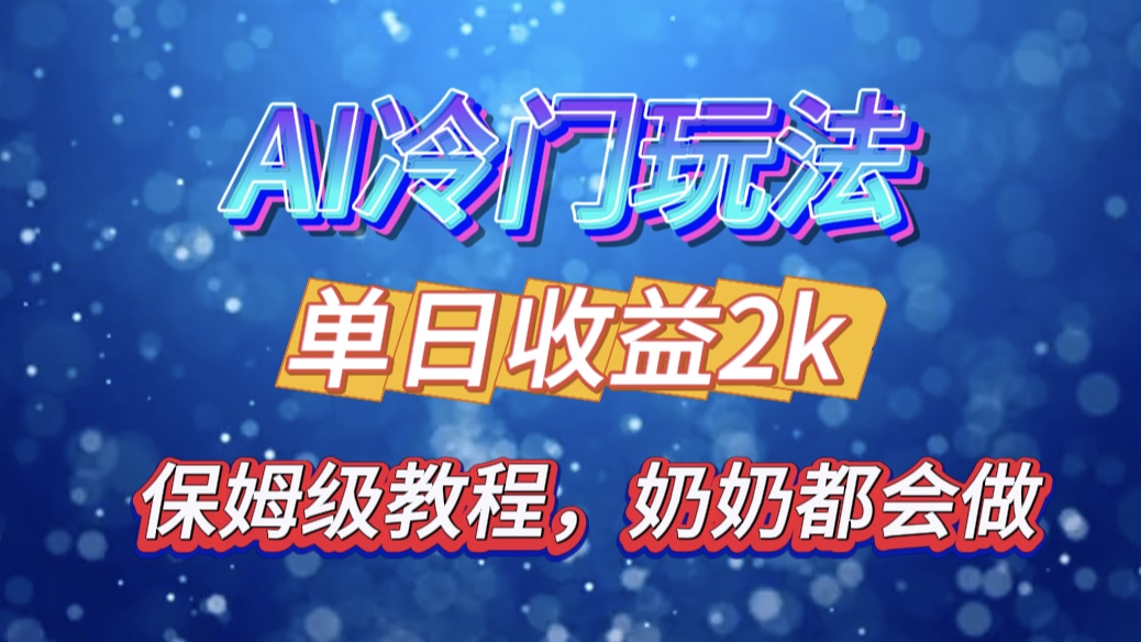 独家揭秘 AI 冷门玩法：轻松日引 500 精准粉，零基础友好，奶奶都能玩，开启弯道超车之旅云创网-网创项目资源站-副业项目-创业项目-搞钱项目云创网