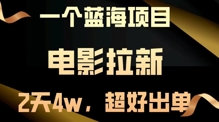 电影拉新两天搞了近4w，超好出单，直接起飞【蓝海项目】云创网-网创项目资源站-副业项目-创业项目-搞钱项目云创网