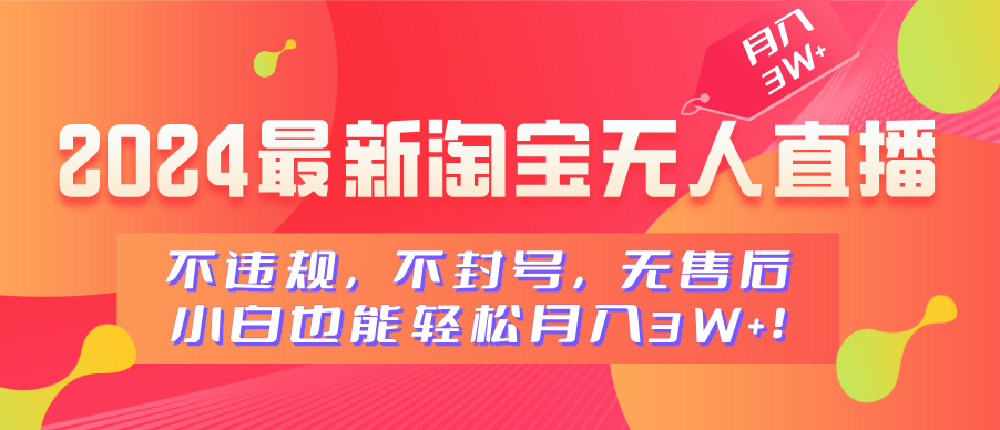 2024最新淘宝无人直播，不违规，不封号，无售后，小白也能轻松月入3W+云创网-网创项目资源站-副业项目-创业项目-搞钱项目云创网