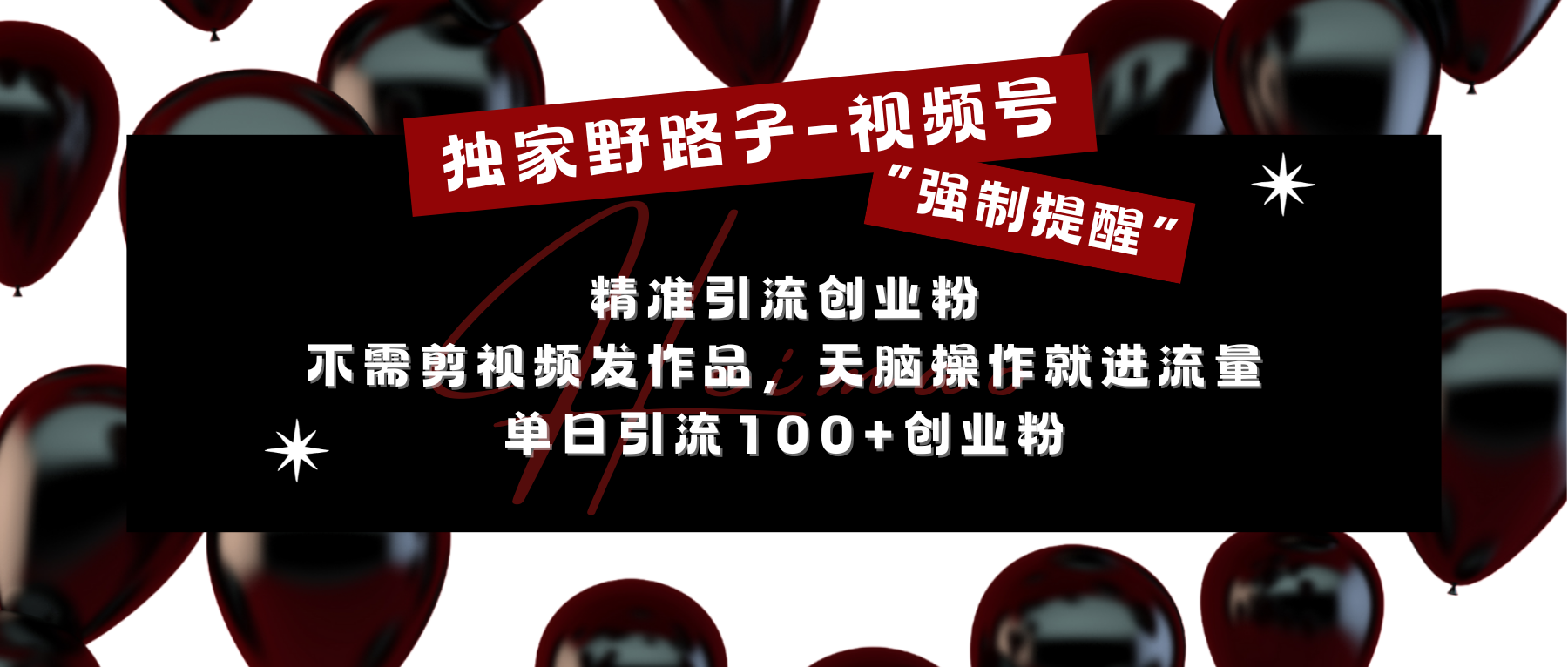 独家野路子利用视频号“强制提醒”，精准引流创业粉 不需剪视频发作品，无脑操作就进流量，单日引流100+创业粉云创网-网创项目资源站-副业项目-创业项目-搞钱项目云创网