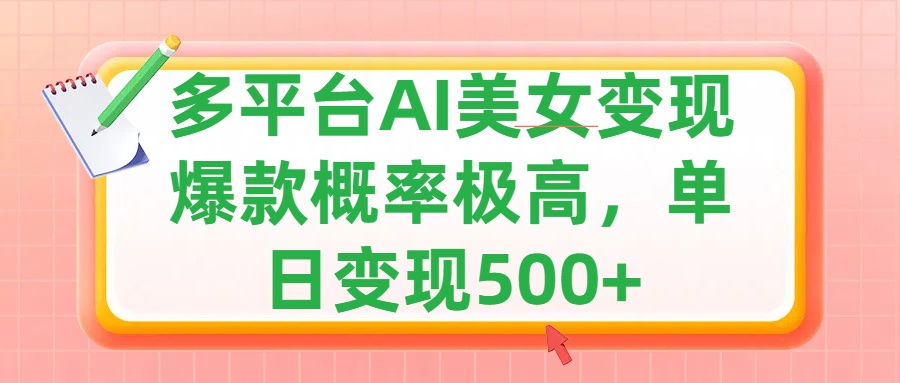 利用AI美女变现，可多平台发布赚取多份收益，小白轻松上手，单日收益500+，出爆款视频概率极高云创网-网创项目资源站-副业项目-创业项目-搞钱项目云创网