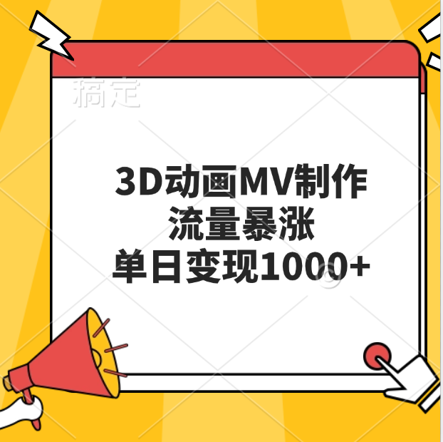 3D动画MV制作，流量暴涨，单日变现1000+云创网-网创项目资源站-副业项目-创业项目-搞钱项目云创网