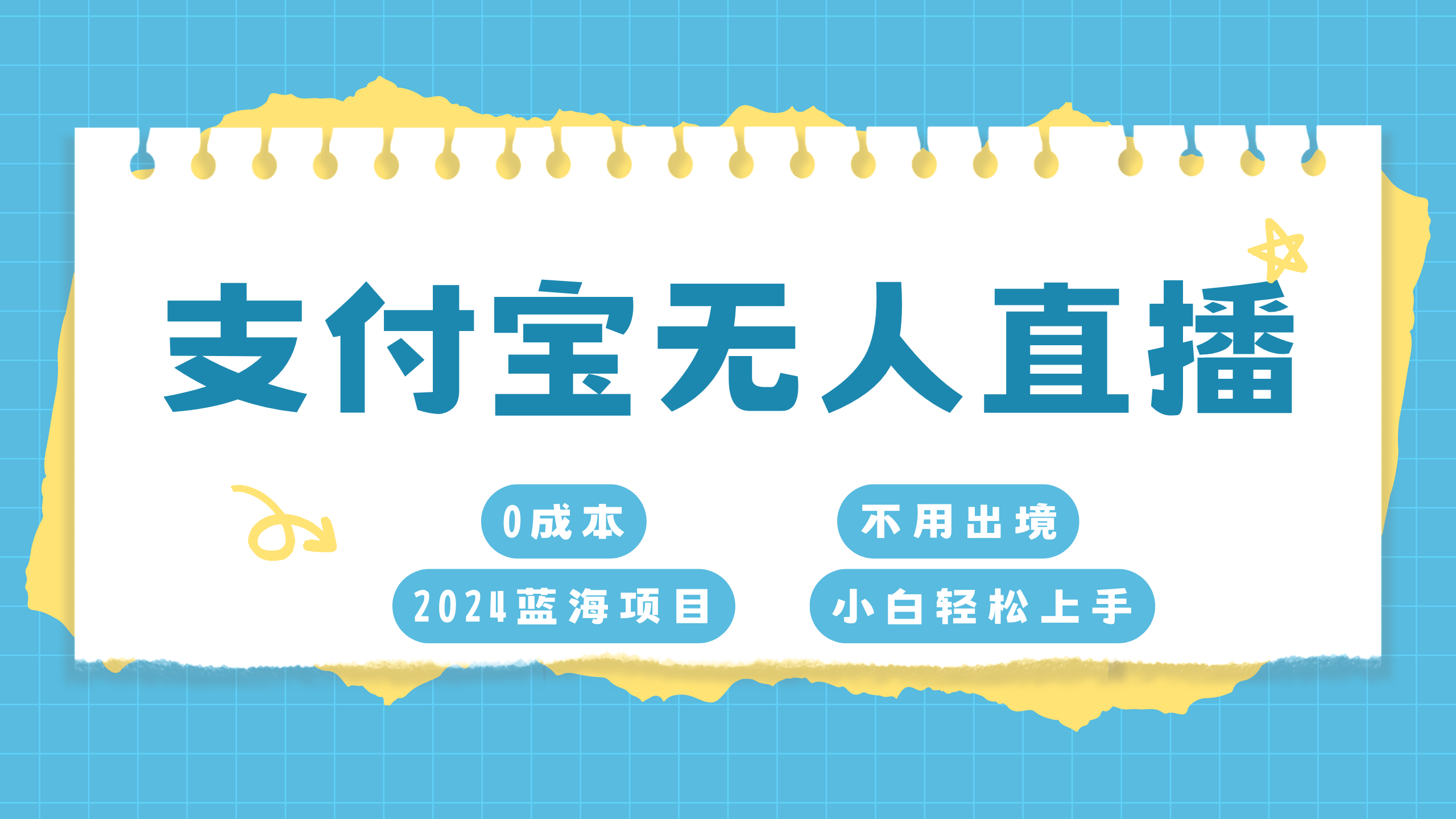 支付宝无人直播项目，单日收益最高8000+云创网-网创项目资源站-副业项目-创业项目-搞钱项目云创网