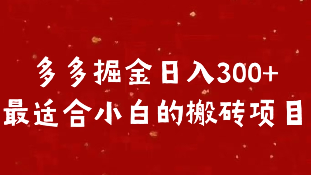 多多掘金日入300 +最适合小白的搬砖项目云创网-网创项目资源站-副业项目-创业项目-搞钱项目云创网