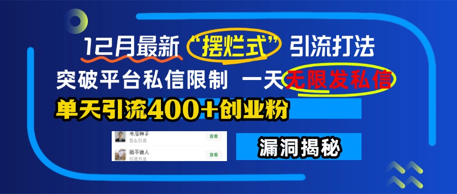 12月最新“摆烂式”引流打法，突破平台私信限制，一天无限发私信，单天引流400+创业粉！云创网-网创项目资源站-副业项目-创业项目-搞钱项目云创网