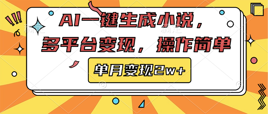 AI一键生成小说，多平台变现， 操作简单，单月变现2w+网创吧-网创项目资源站-副业项目-创业项目-搞钱项目云创网