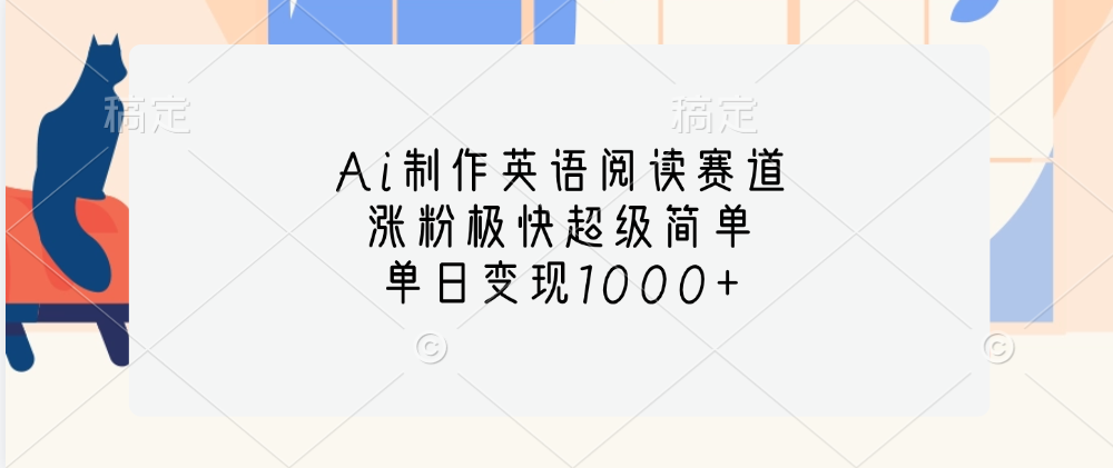 Ai制作英语阅读赛道，单日变现1000+，涨粉极快超级简单，云创网-网创项目资源站-副业项目-创业项目-搞钱项目云创网