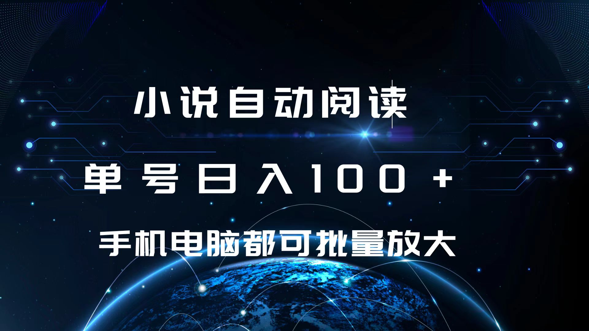 小说自动阅读 单号日入100+ 手机电脑都可 批量放大操作云创网-网创项目资源站-副业项目-创业项目-搞钱项目云创网