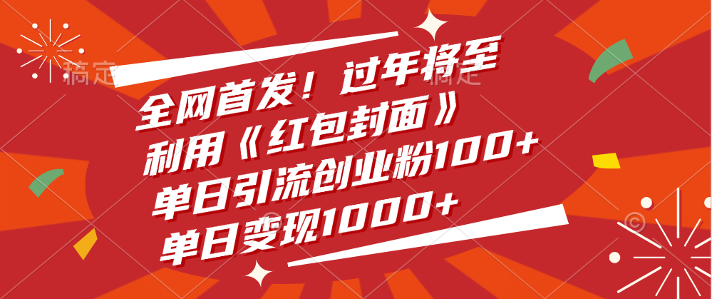 全网首发！过年将至，利用《红包封面》，单日引流创业粉100+，单日变现1000+网创吧-网创项目资源站-副业项目-创业项目-搞钱项目云创网