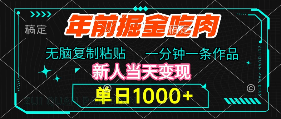 年前掘金吃肉，无脑复制粘贴，单日1000+，一分钟一条作品，新人当天变现云创网-网创项目资源站-副业项目-创业项目-搞钱项目云创网