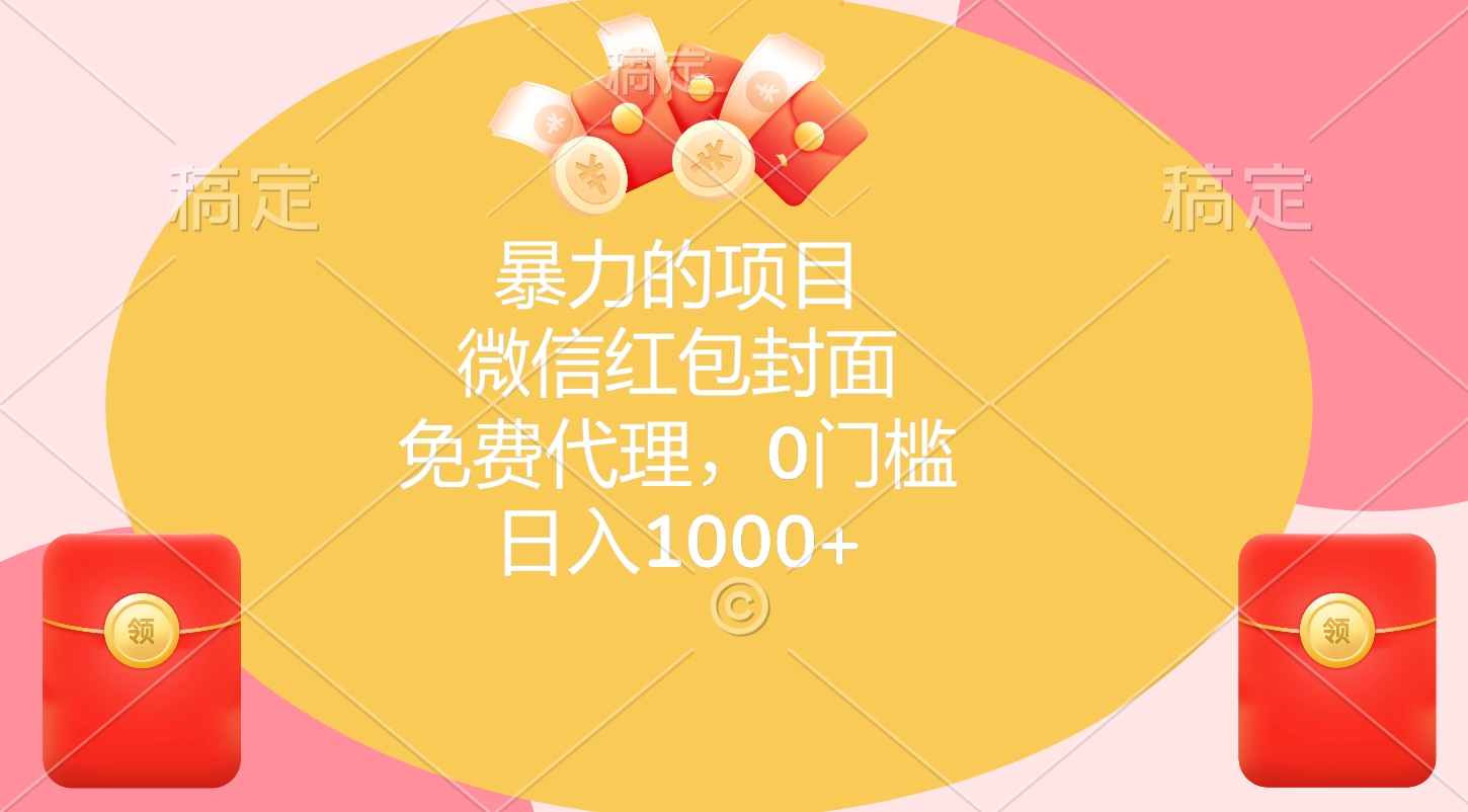 暴力的项目，微信红包封面，免费代理，0门槛，日入1000+网创吧-网创项目资源站-副业项目-创业项目-搞钱项目云创网