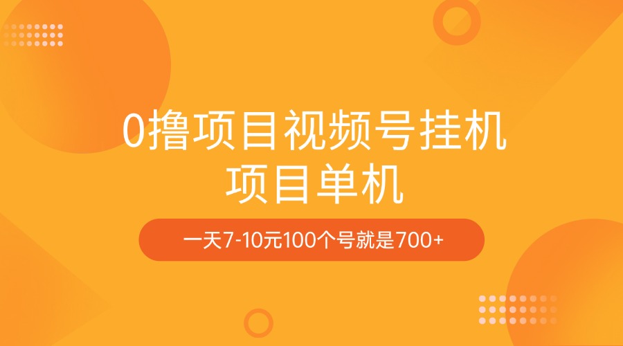 0撸项目视频号挂机项目单机一天7-10元100个号就是700+网创吧-网创项目资源站-副业项目-创业项目-搞钱项目云创网