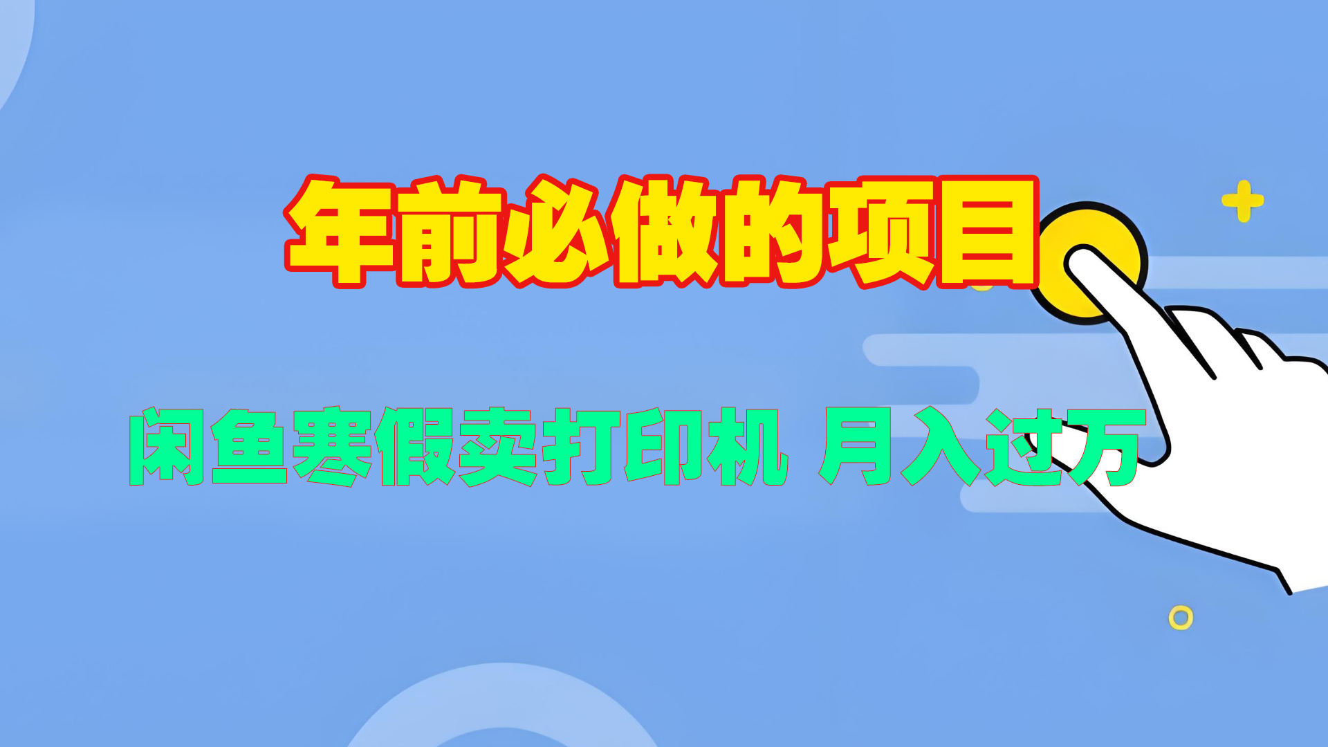 寒假闲鱼卖打印机、投影仪，一个产品产品实现月入过万云创网-网创项目资源站-副业项目-创业项目-搞钱项目云创网