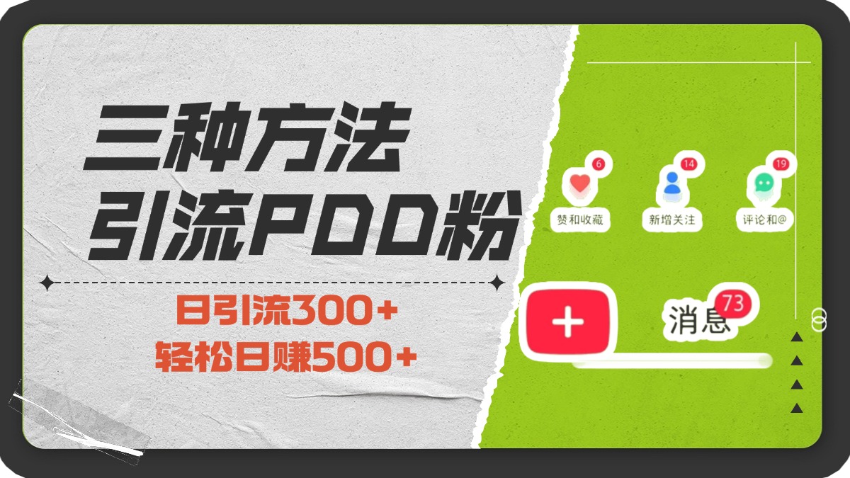 三种方法引流拼多多助力粉，小白当天开单，最快变现，最低成本，最高回报，适合0基础，当日轻松收益500+网创吧-网创项目资源站-副业项目-创业项目-搞钱项目云创网