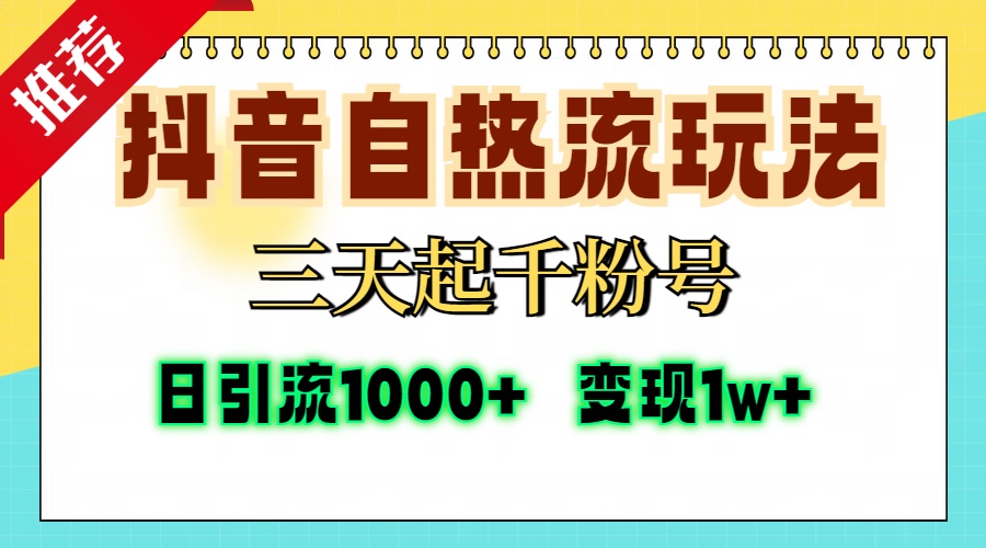 抖音自热流打法，三天起千粉号，单视频十万播放量，日引精准粉1000+，变现1w+网创吧-网创项目资源站-副业项目-创业项目-搞钱项目云创网