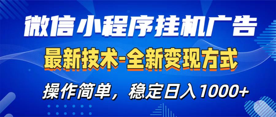 微信小程序挂机广告最新技术，全新变现方式，操作简单，纯小白易上手，稳定日入1000+云创网-网创项目资源站-副业项目-创业项目-搞钱项目云创网