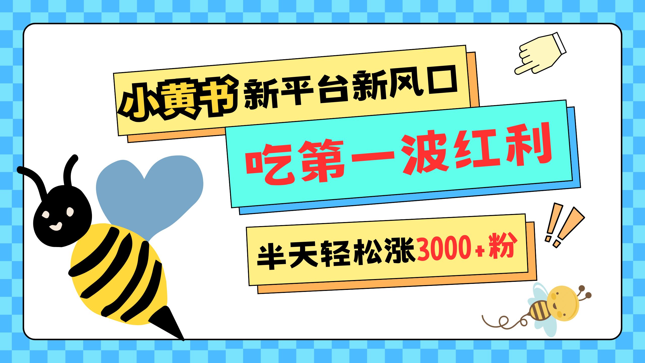 网易版小红书重磅来袭，新平台新风口，管理宽松，半天轻松涨3000粉，第一波红利等你来吃网创吧-网创项目资源站-副业项目-创业项目-搞钱项目云创网