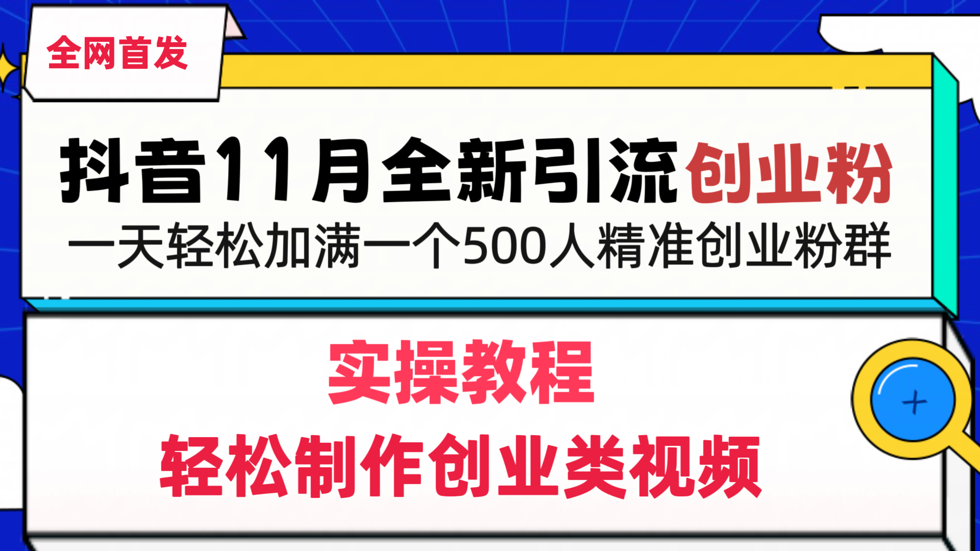 抖音全新引流创业粉，1分钟轻松制作创业类视频，一天轻松加满一个500人精准创业粉群云创网-网创项目资源站-副业项目-创业项目-搞钱项目云创网