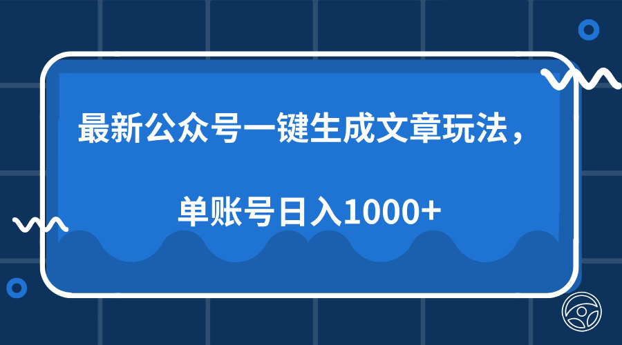 最新公众号AI一键生成文章玩法，单帐号日入1000+云创网-网创项目资源站-副业项目-创业项目-搞钱项目云创网