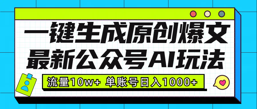 最新公众号AI玩法！一键生成原创爆文，流量10w+，单账号日入1000+网创吧-网创项目资源站-副业项目-创业项目-搞钱项目云创网