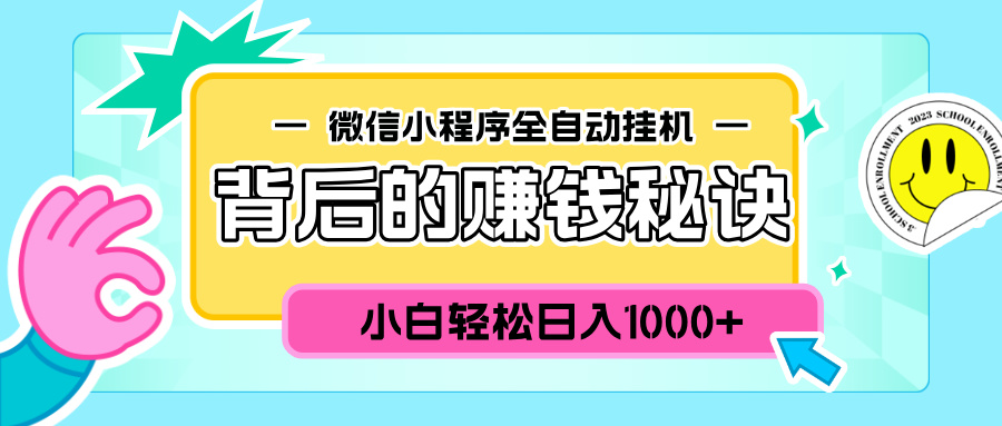 微信小程序全自动挂机背后的赚钱秘诀，小白轻松日入1000+网创吧-网创项目资源站-副业项目-创业项目-搞钱项目云创网