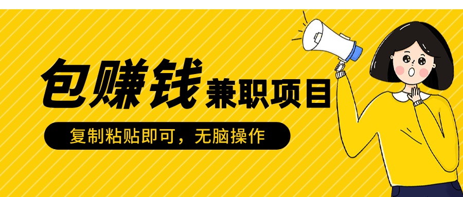 包赚钱兼职项目，只需复制粘贴网创吧-网创项目资源站-副业项目-创业项目-搞钱项目云创网