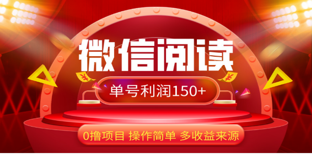 2024微信阅读最新玩法！！0撸，没有任何成本有手就行，一天利润150+云创网-网创项目资源站-副业项目-创业项目-搞钱项目云创网