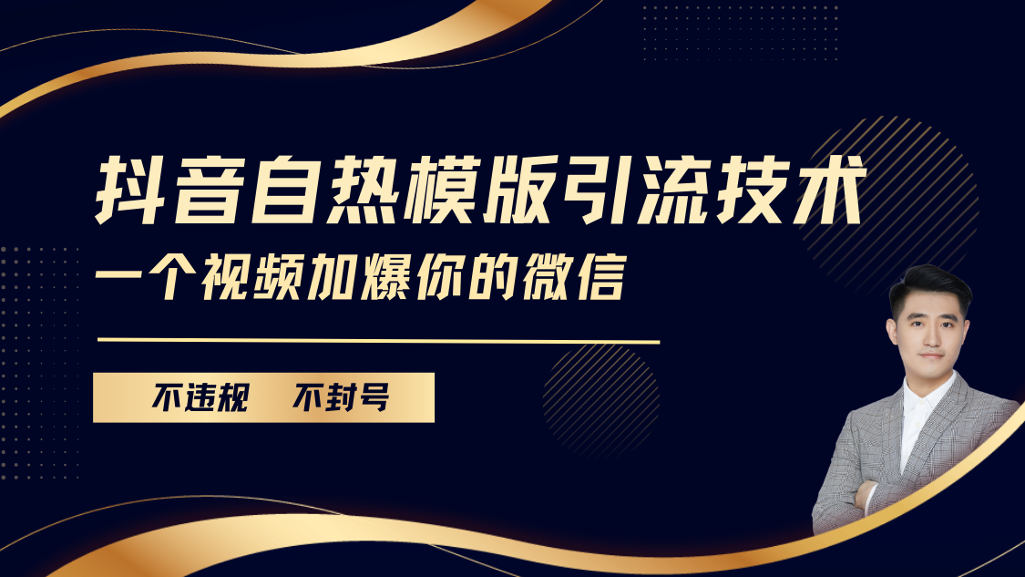 抖音最新自热模版引流技术，不违规不封号， 一个视频加爆你的微信网创吧-网创项目资源站-副业项目-创业项目-搞钱项目云创网