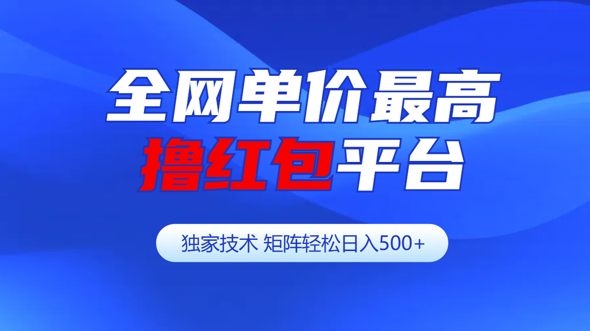 全网公认单价最高撸红包平台-矩阵轻松日入500+云创网-网创项目资源站-副业项目-创业项目-搞钱项目云创网