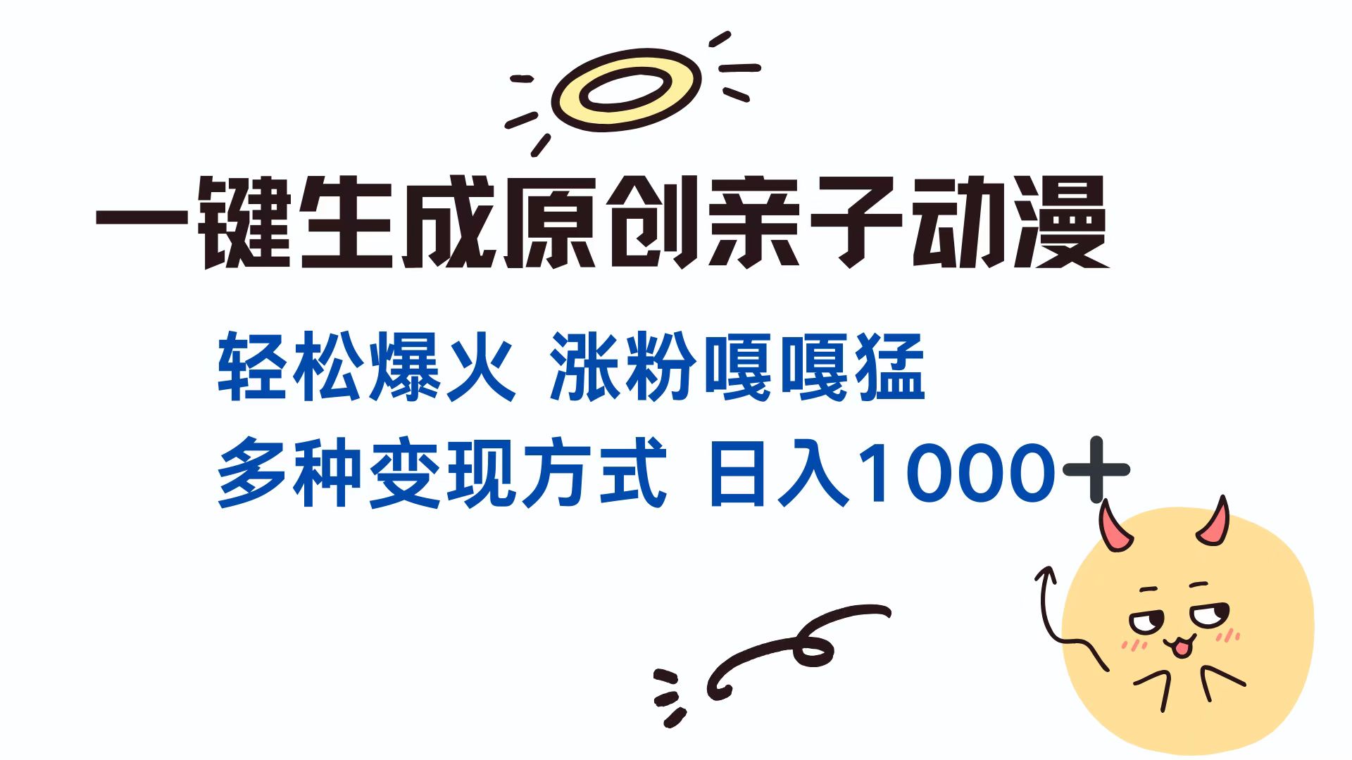 一键生成原创亲子动漫 轻松爆火 涨粉嘎嘎猛多种变现方式 日入1000+云创网-网创项目资源站-副业项目-创业项目-搞钱项目云创网