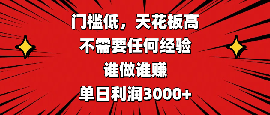 门槛低，收益高，不需要任何经验，谁做谁赚，单日利润3000+网创吧-网创项目资源站-副业项目-创业项目-搞钱项目云创网