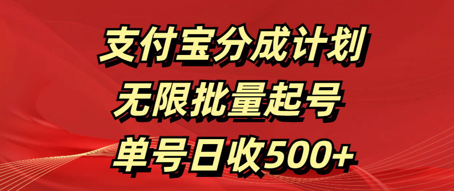 支付宝分成计划   无限批量起号  单号日收500+云创网-网创项目资源站-副业项目-创业项目-搞钱项目云创网