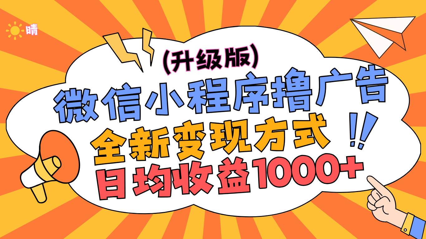 微信小程序躺赚升级版，全新变现方式，日均收益1000+云创网-网创项目资源站-副业项目-创业项目-搞钱项目云创网