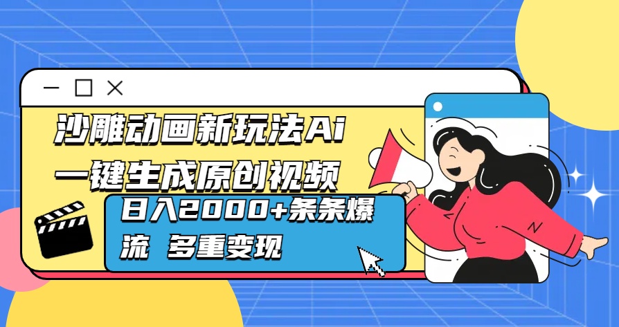 沙雕动画新玩法Ai一键生成原创视频日入2000+条条爆流 多重变现网创吧-网创项目资源站-副业项目-创业项目-搞钱项目云创网