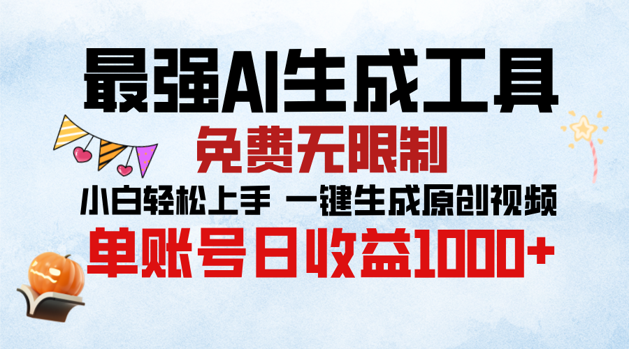 最强AI生成工具，免费无限制 小白轻松上手 单账号收益1000＋云创网-网创项目资源站-副业项目-创业项目-搞钱项目云创网