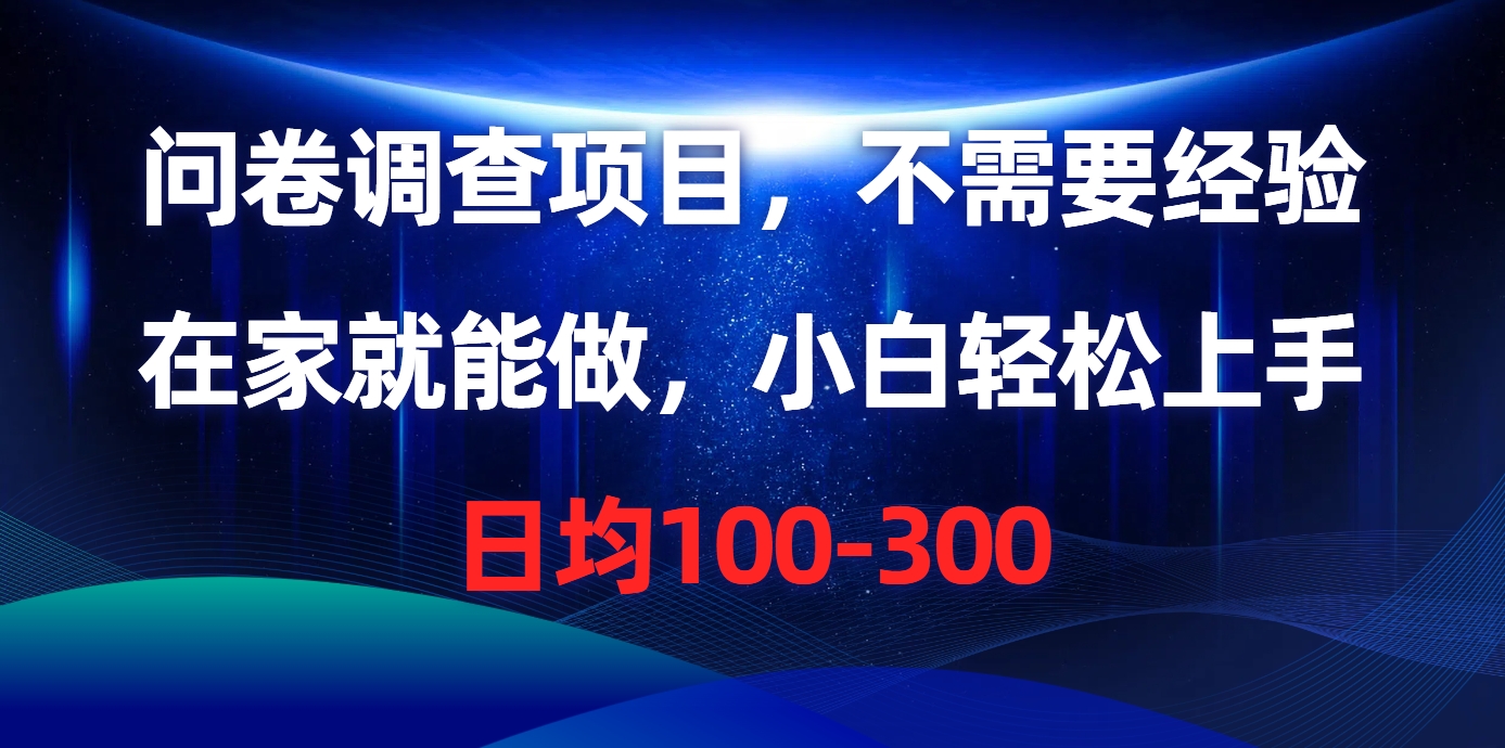 问卷调查项目，在家就能做，不需要经验，日均100-300网创吧-网创项目资源站-副业项目-创业项目-搞钱项目云创网