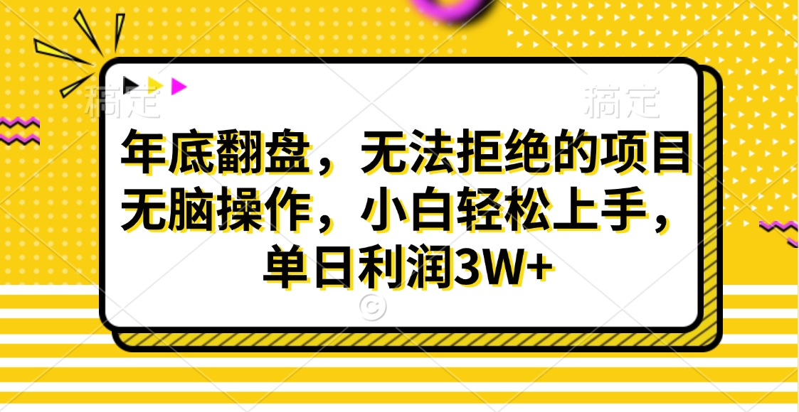 财神贴画，年底翻盘，无法拒绝的项目，无脑操作，小白轻松上手，单日利润3W+云创网-网创项目资源站-副业项目-创业项目-搞钱项目云创网