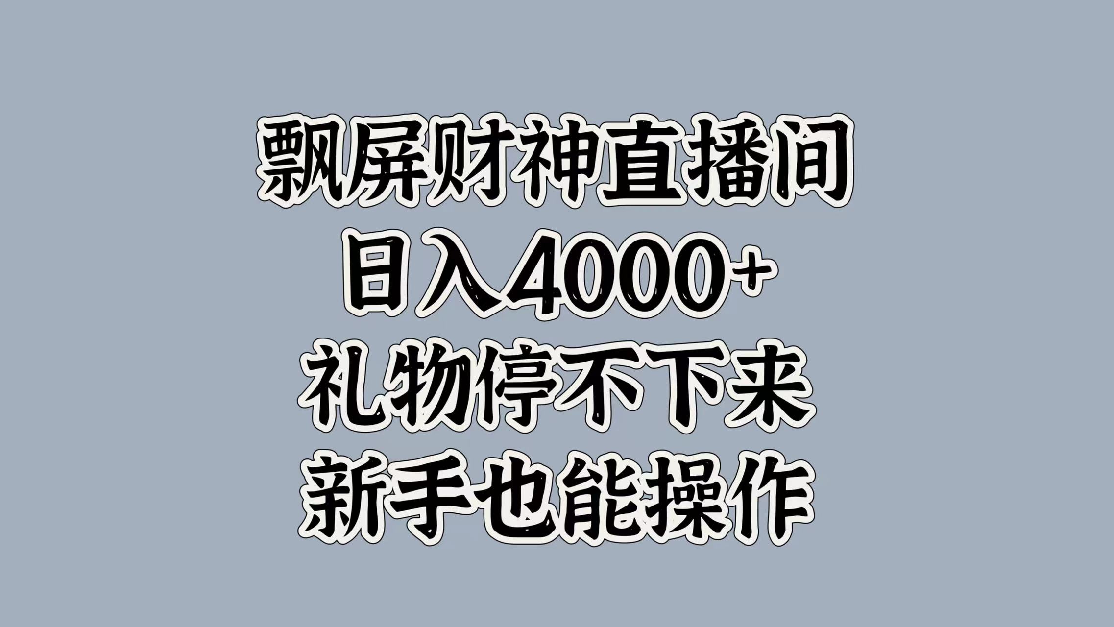 最新飘屏财神直播间，日入4000+，礼物停不下来，新手也能操作云创网-网创项目资源站-副业项目-创业项目-搞钱项目云创网